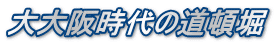 大大阪時代の道頓堀（ロゴ）